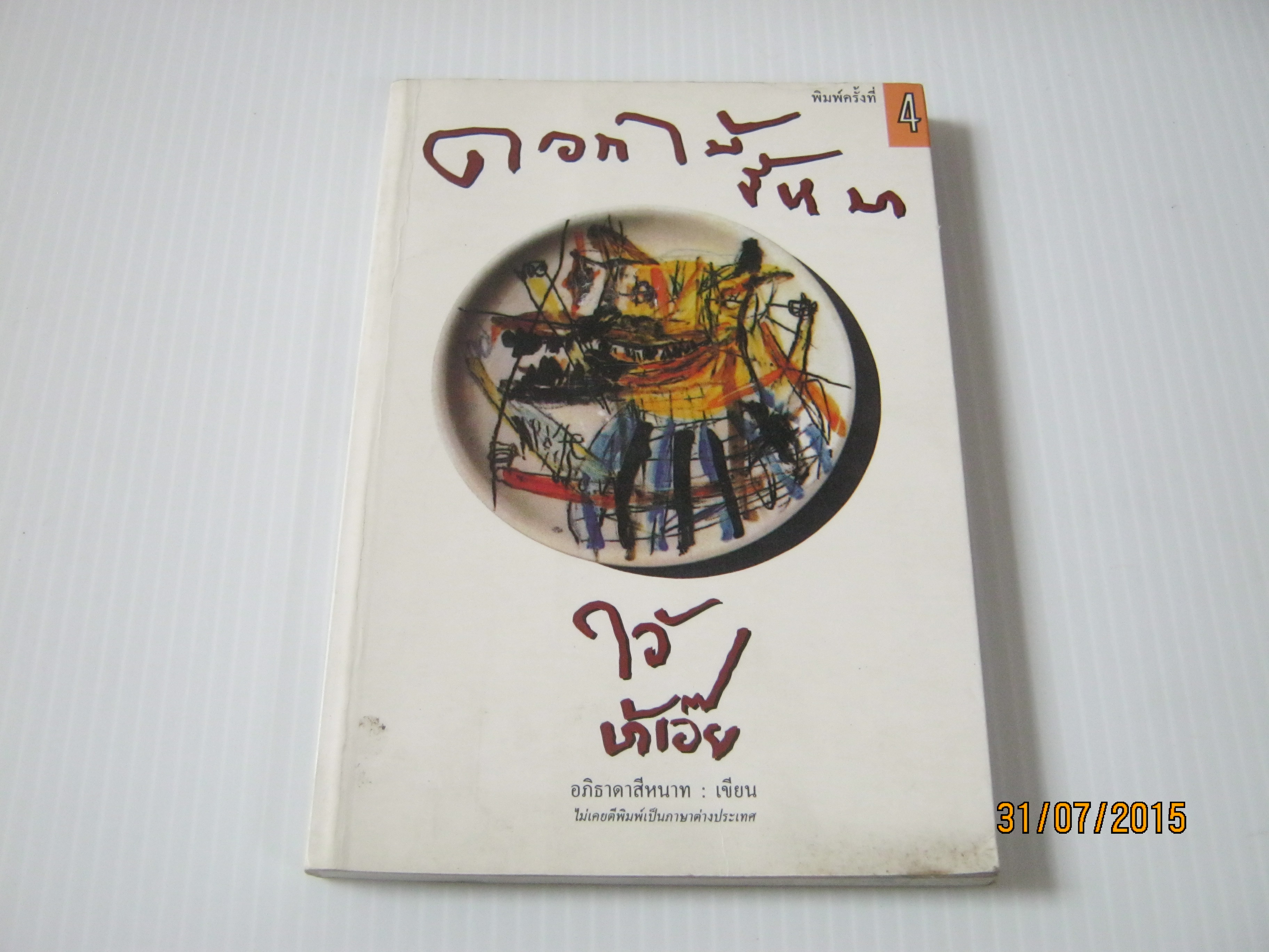 ดอกไม้ขี้หมา ไอ้บ้าเอ๊ย พิมพ์ครั้งที่ 4 อภิธาดาสีหนาท เขียน***สินค้าหมด***