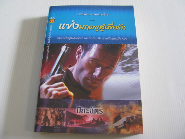 ภารกิจต้านการก่อการร้าย ตอน แข่งมฤตยูสู้เพื่อรัก ปิยะฉัตร แปล***สินค้าหมด***