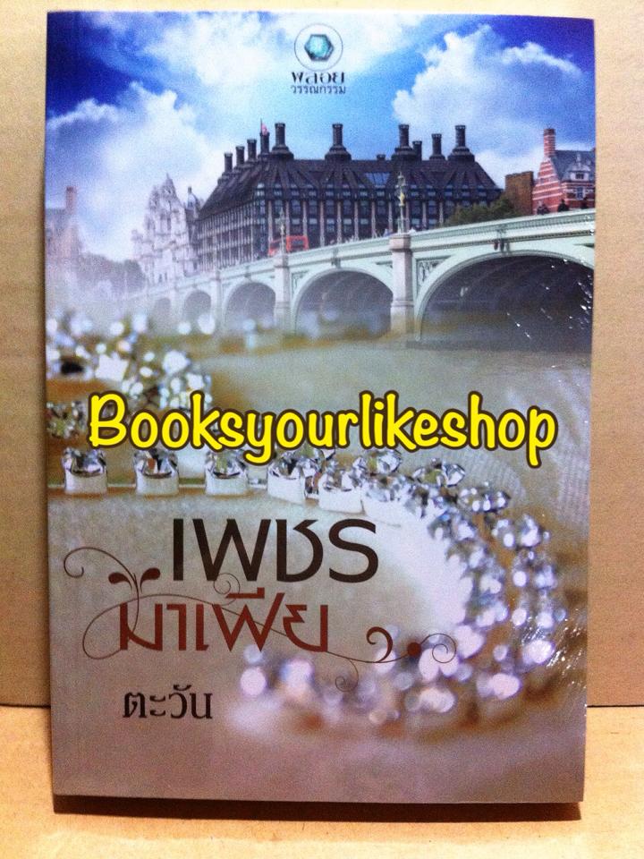 เพชรมาเฟีย ซีรีย์ตระกูลแวนโคลิก ลำดับที่ 1 จบในเล่ม / ตะวัน สนพ.อินเลิฟ พลอยวรรณกรรม หนังสือใหม่***มีตราโปรโมชั่นกระดาษรองปกหลัง***