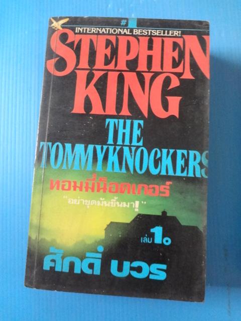 ทอมมี่น็อคเกอร์ THE TOMMYKNOCKERS BY STERPHEN KING จำนวน 2 เล่ม แปลโดย ศักดิ์ บวร