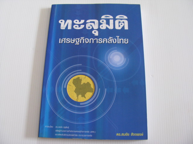 ทะลุมิติ เศรษฐกิจการคลังไทย ดร.สมชัย สัจจพงษ์ เขียน***สินค้าหมด***