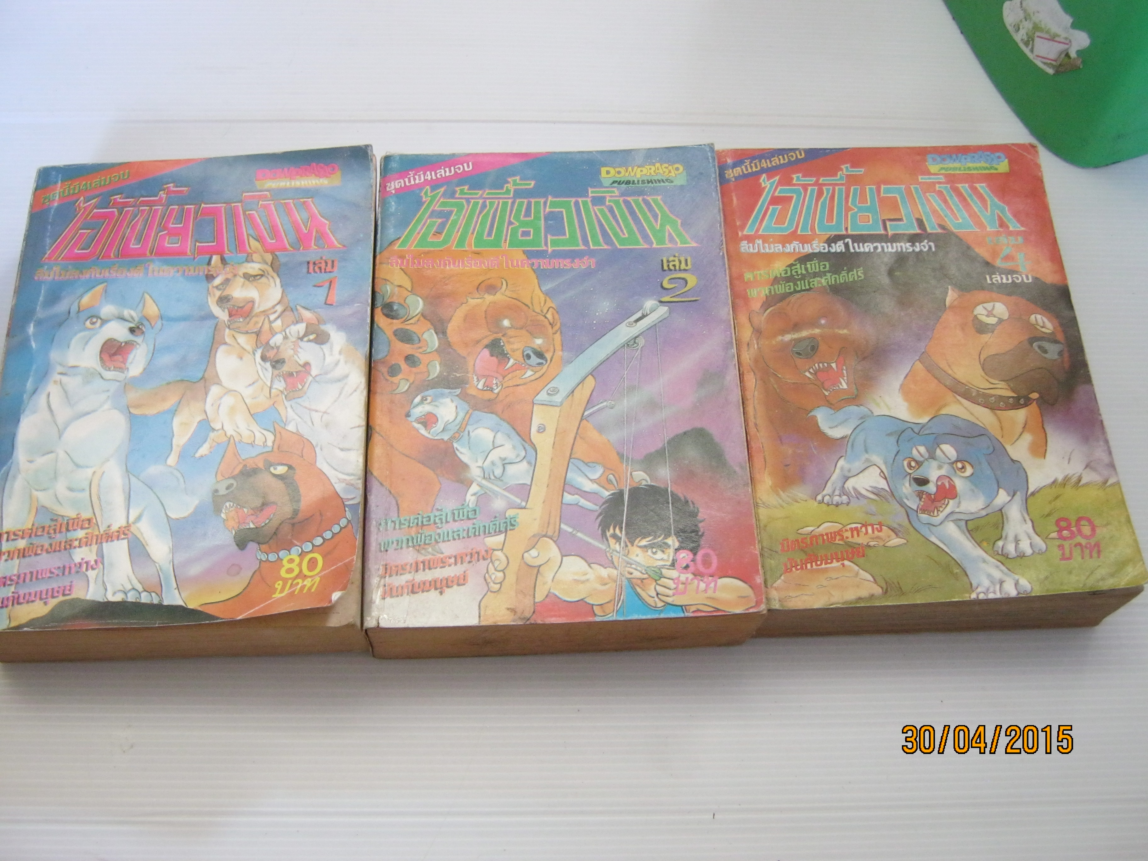 ไอ้เขี้ยวเงิน ชุด เล่ม 1,2,4 ขาดเล่ม 3 ( 4 เล่มจบ )***สินค้าหมด***