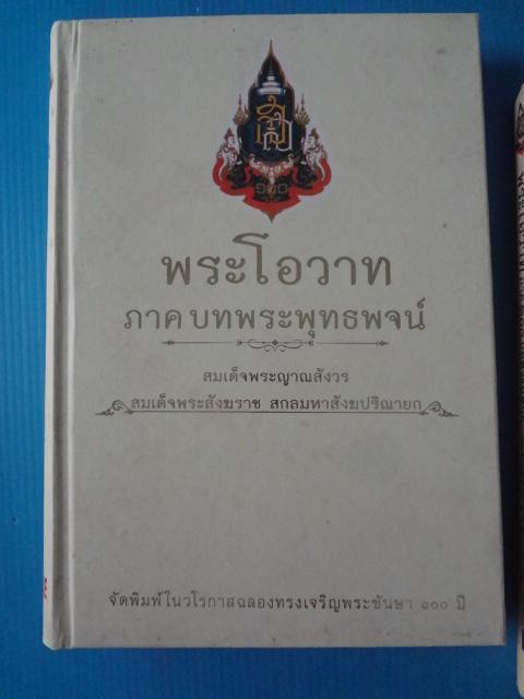 พระโอวาท ภาคบทพระพุทธพจน์ และ ภาค100 บทพระนิพนธ์ จำนวน 2 เล่ม โดย สมเด็จพระญาณสังวร สมเด็จพระสังฆราช สกลมหาสังฆปริณายก ปกแข็ง