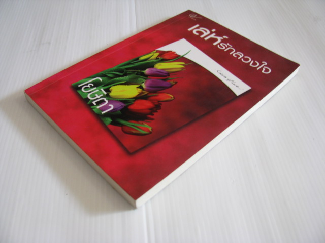 เล่ห์รักลวงใจ โยษิตา เขียน