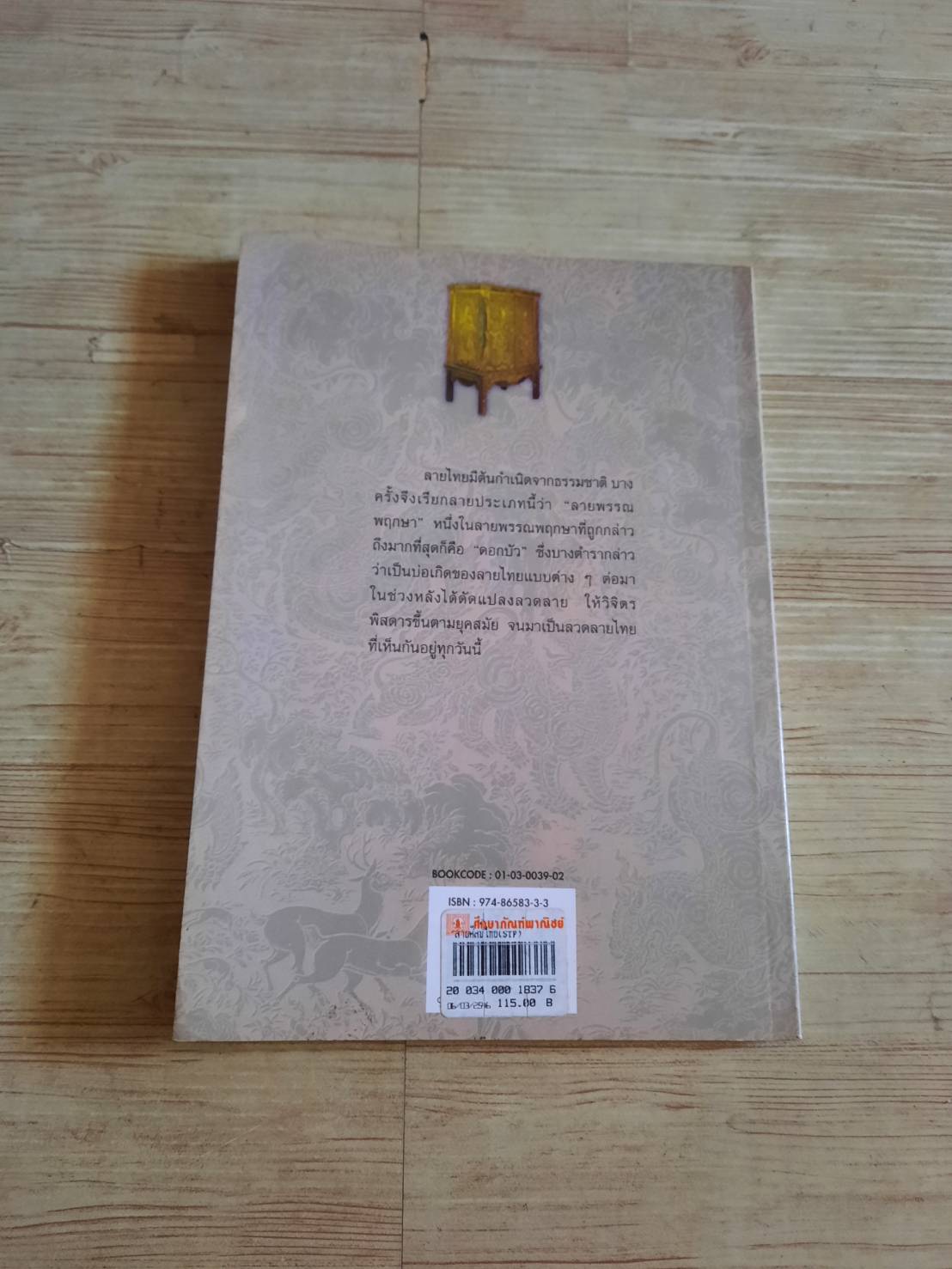 ลายศิลป์ไทย นงค์นุช ไพรพิบูลยกิจ เขียน