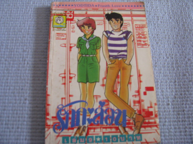 รักกระล่อน เล่ม 9