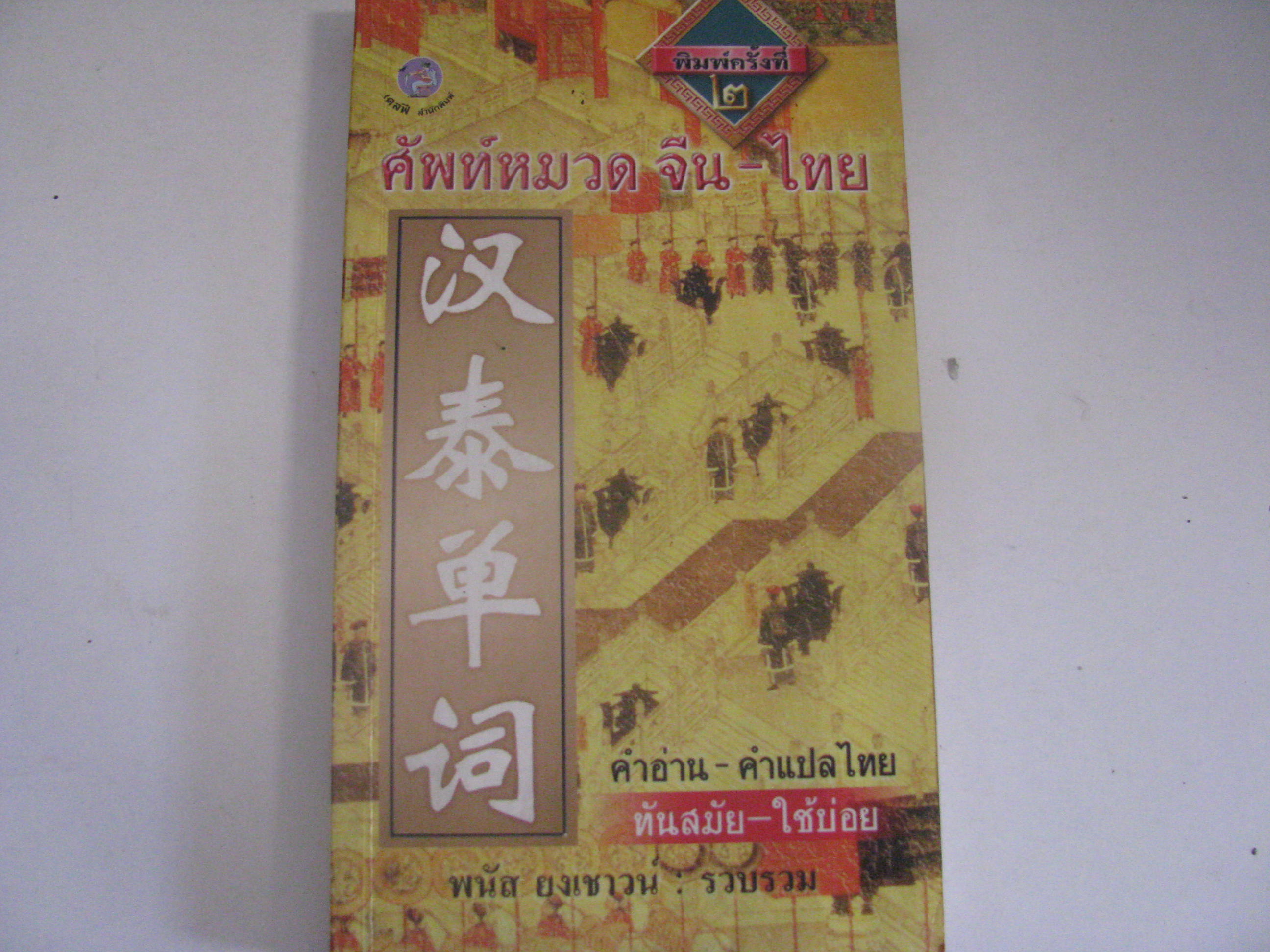 ศัพท์หมวด จีน-ไทย คำอ่าน คำแปลไทย***สินค้าหมด***