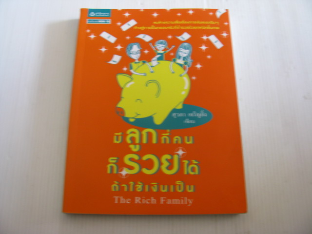 มีลูกกี่คนก็รวยได้ ถ้าใช้เงินเป็น (The Rich Family) สุวภา เจริญยิ่ง เขียน***สินค้าหมด***