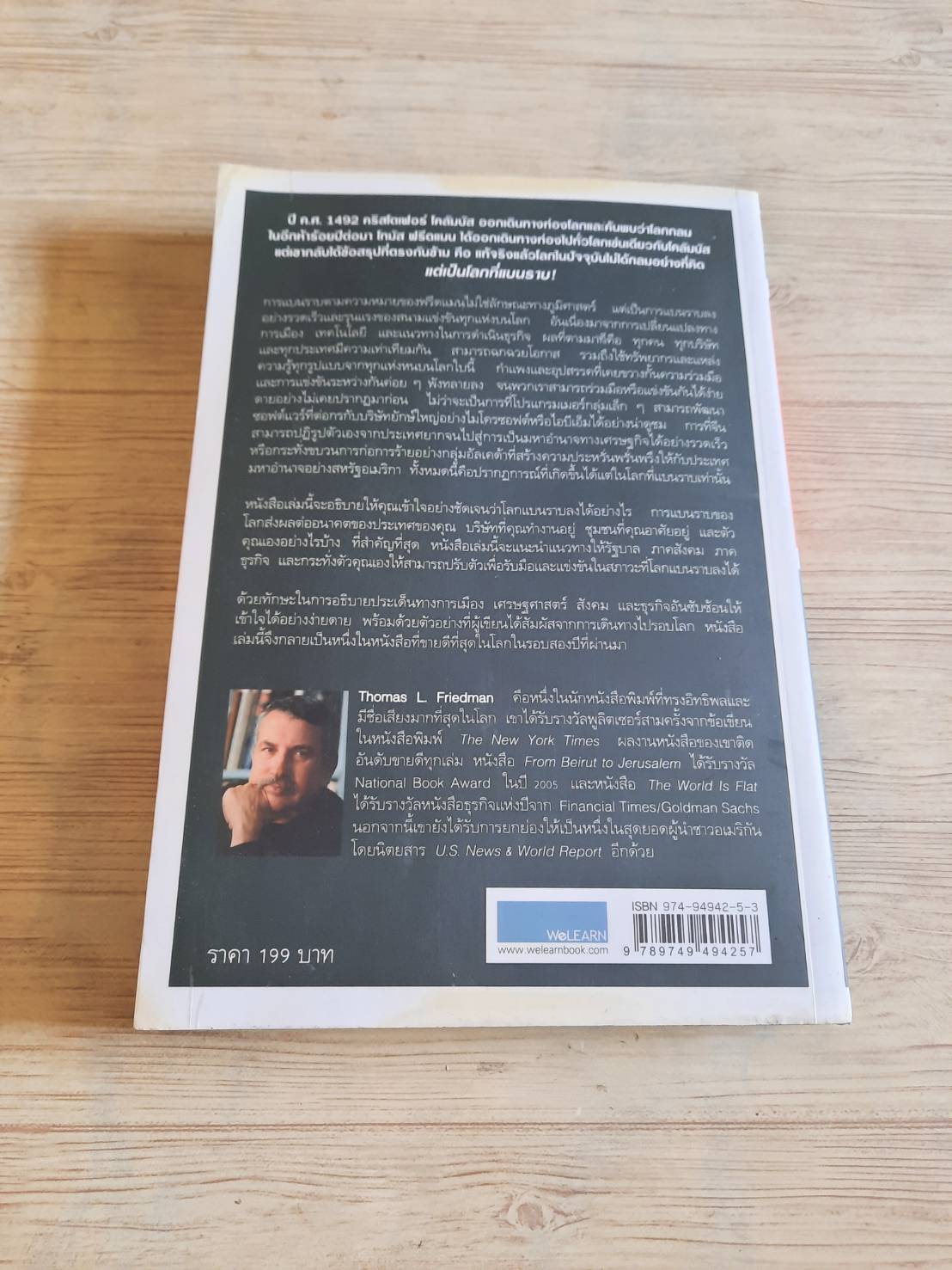 ใครว่าโลกกลมเล่ม 1 (The World Is Flat) Thomas L. Friedman เขียน รอฮีม ปรามาท แปล