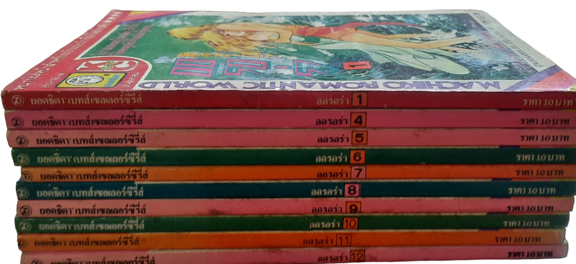 ออรอร่า ชุด เล่ม 1-12 (ขาดเล่ม 2,3) 12 เล่มจบ สภาพสพสม