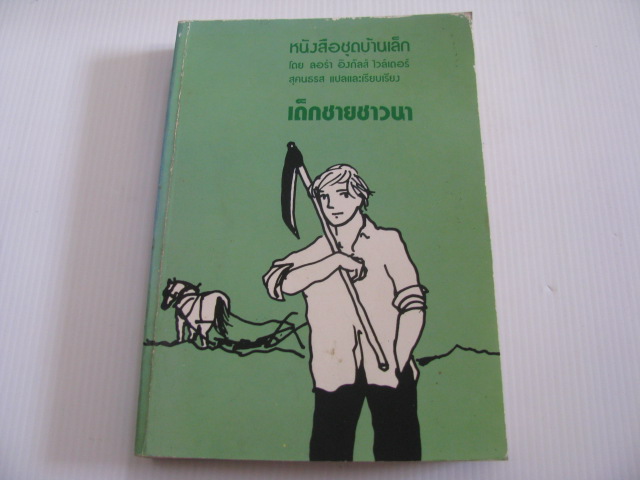 หนังสือชุดบ้านเล็ก ตอน เด็กชายชาวนา ลอร่า อิงกัลส์ ไวล์เดอร์ เขียน สุคนธรส แปลและเรียบเรียง***สินค้าหมด***