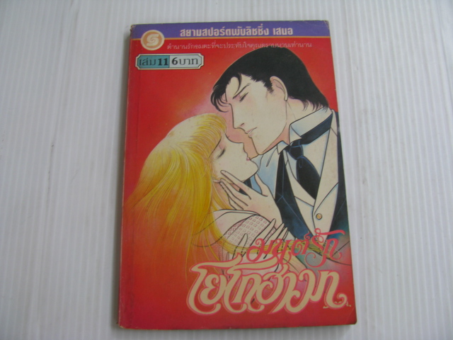 มนต์รักโยโกฮาม่า เล่ม 11 ยามาโตะ วากิ เขียน*** สินค้าหมด***