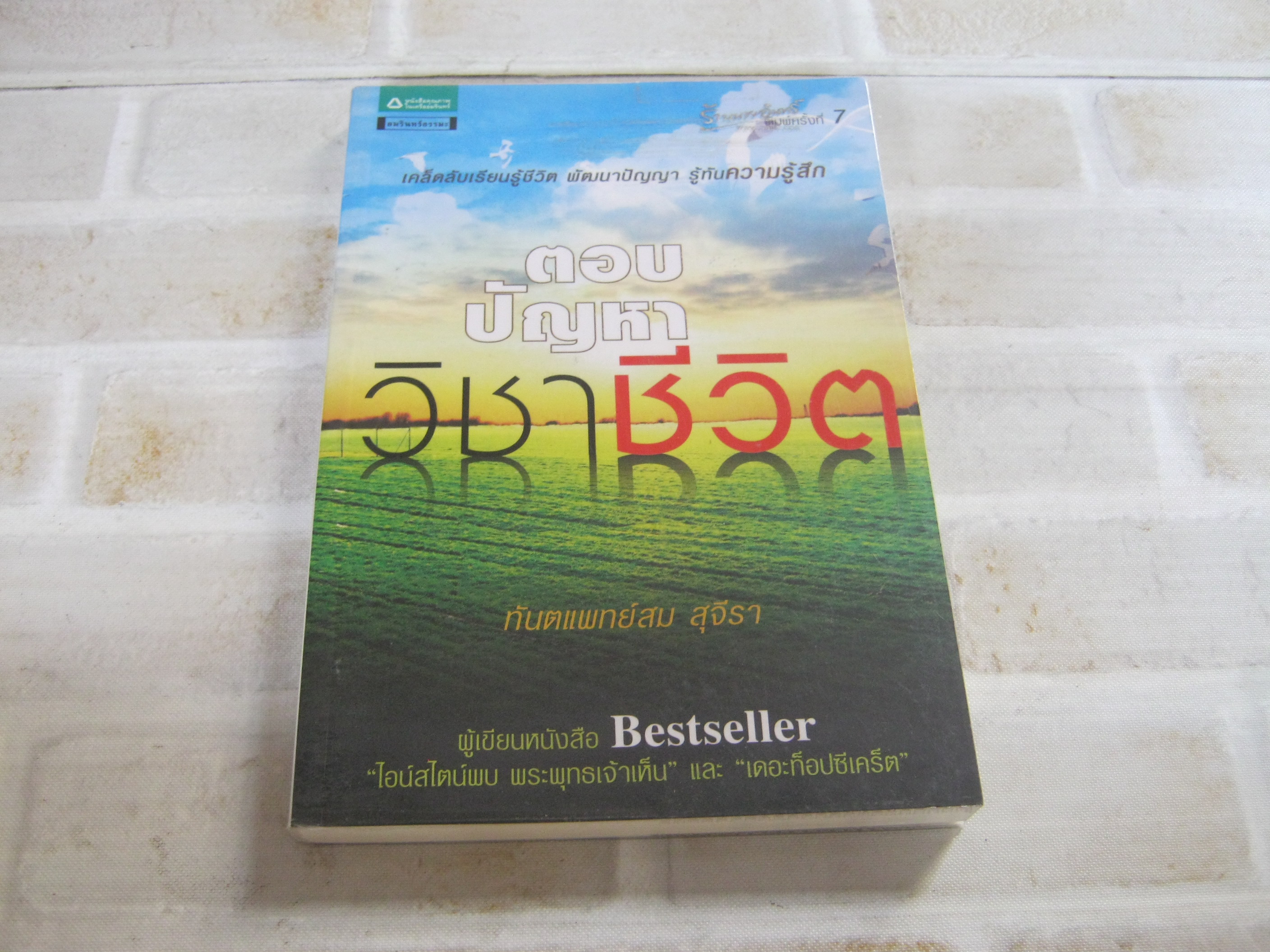 ตอบปัญหาวิชาชีวิต พิมพ์ครั้งที่ 7 ทันตแพทย์สม สุจีรา เขียน***สินค้าหมด***