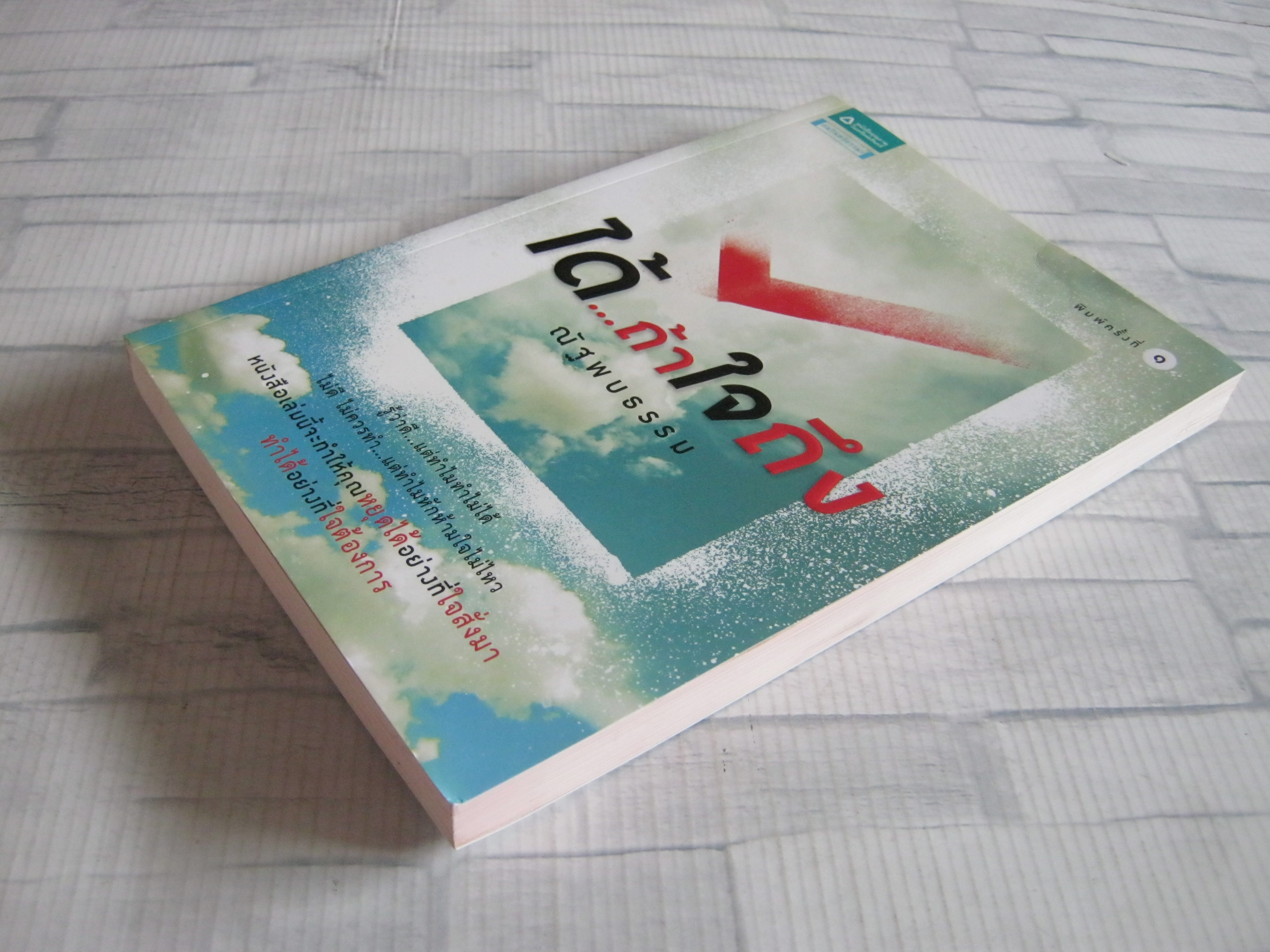 ได้...ถ้าใจถึง พิมพ์ครั้งที่ 3 ณัฐพบธรรม เขียน