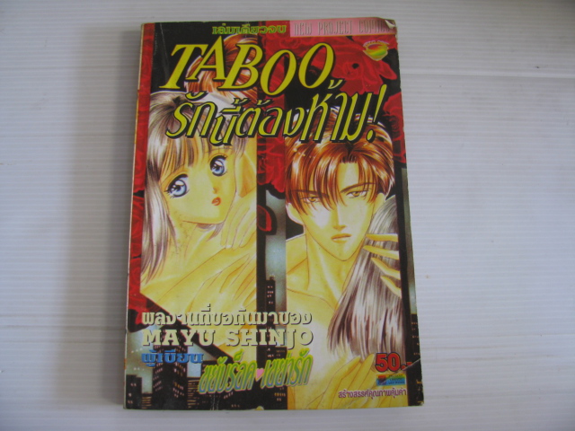 TABOO รักนี้ต้องห้าม ! เล่มเดียวจบ MAYU SHINJO เขียน ***สินค้าหมด ***