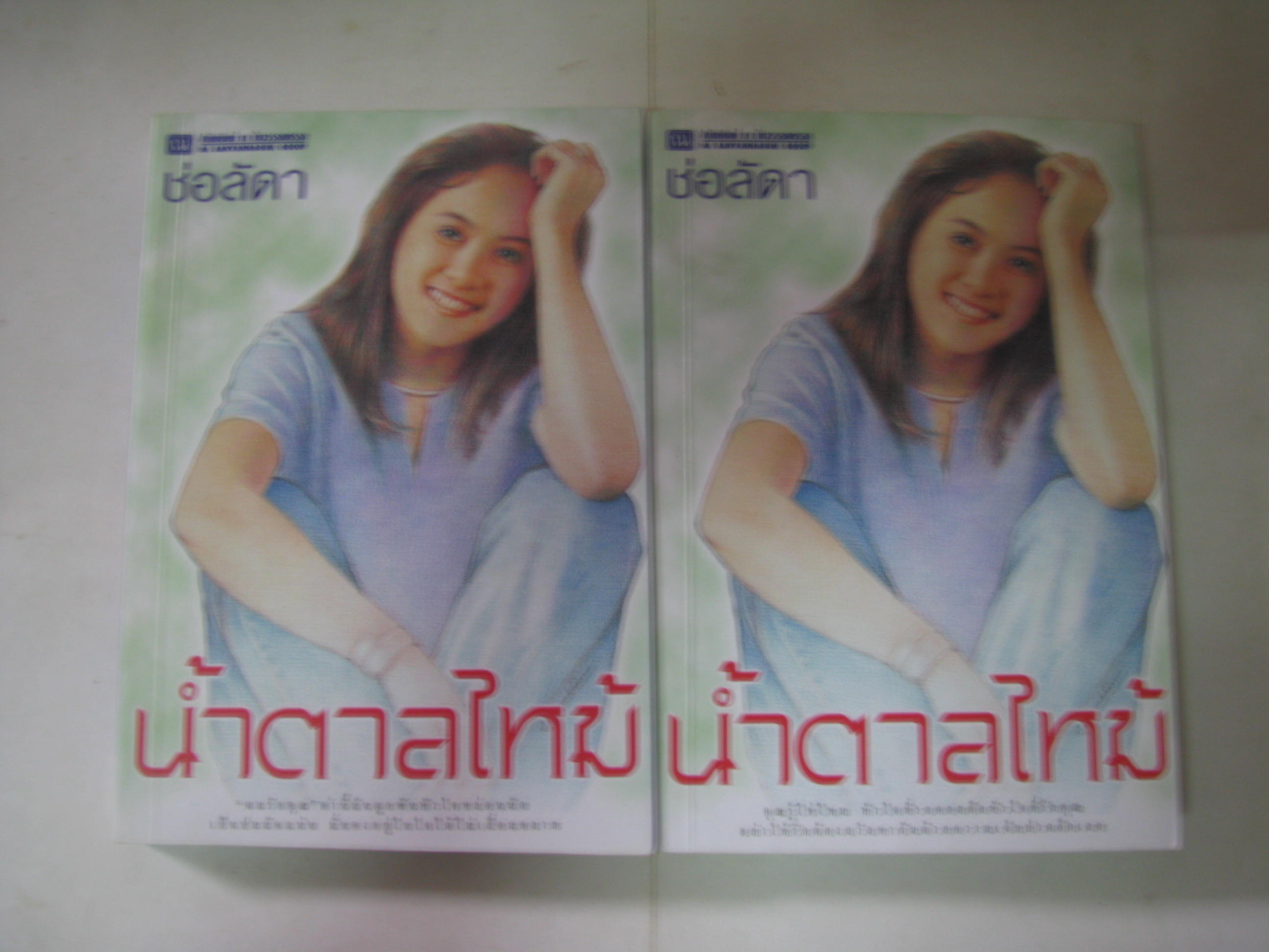 น้ำตาลไหม้ (2 เล่มจบชุด) ช่อลัดา เขียน***สินค้าหมด***