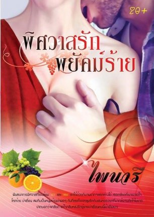 E-book พิศวาสรักพยัคฆ์ร้าย / ไพนารี Bestseller