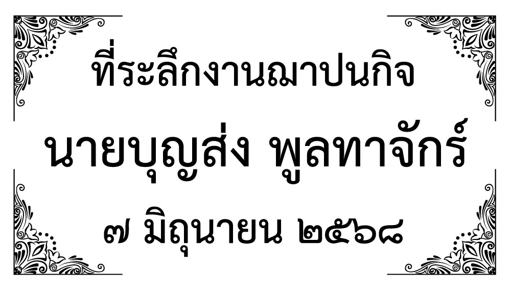 สติกเกอร์ติดของชำร่วยงานศพ