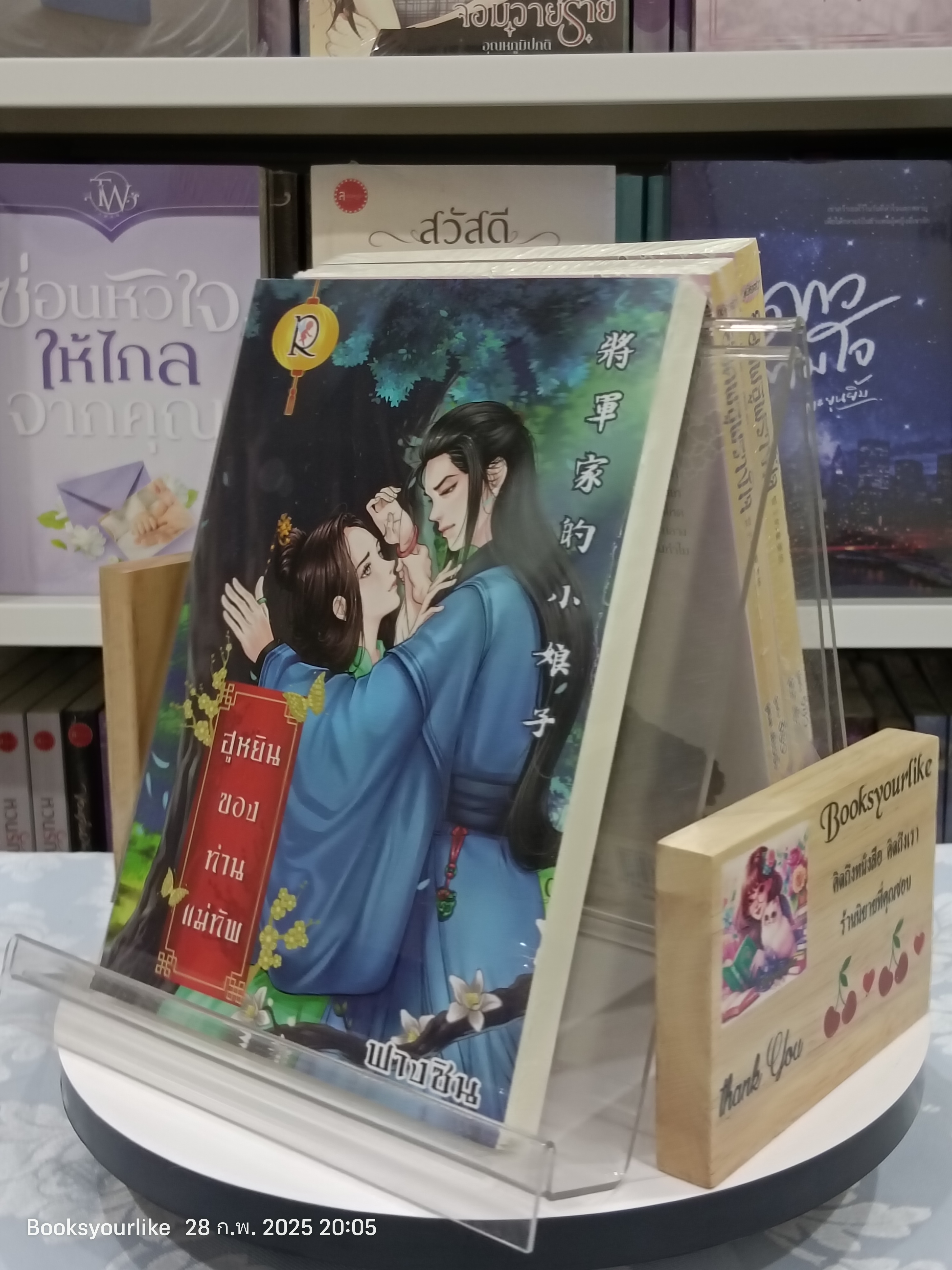 ฮูหยินของท่านแม่ทัพ,ผู้แต่ง,ฟางซิน,นิยายรักจีนโบราณ,ใหม่ในซีล