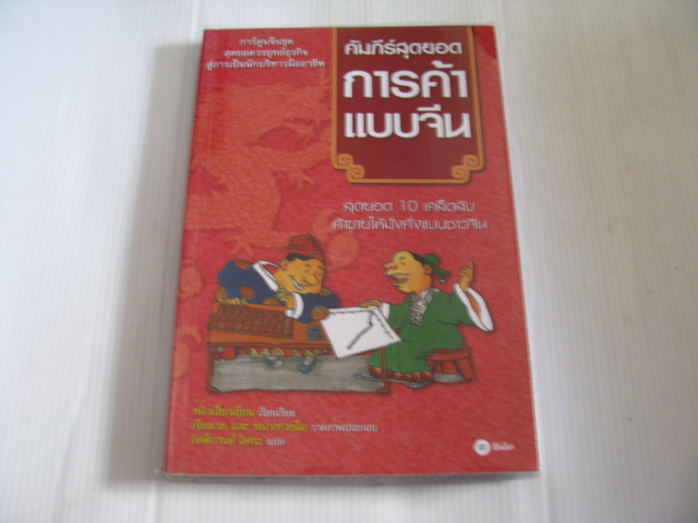 คัมภีร์สุดยอดการค้าแบบจีน หลิวเสี่ยวเยี่ยน เรียบเรียง เจียงเวยและหม่าเหวยฉือ ภาพ กิตติกานต์ อิศระ แปล***สินค้าหมด***