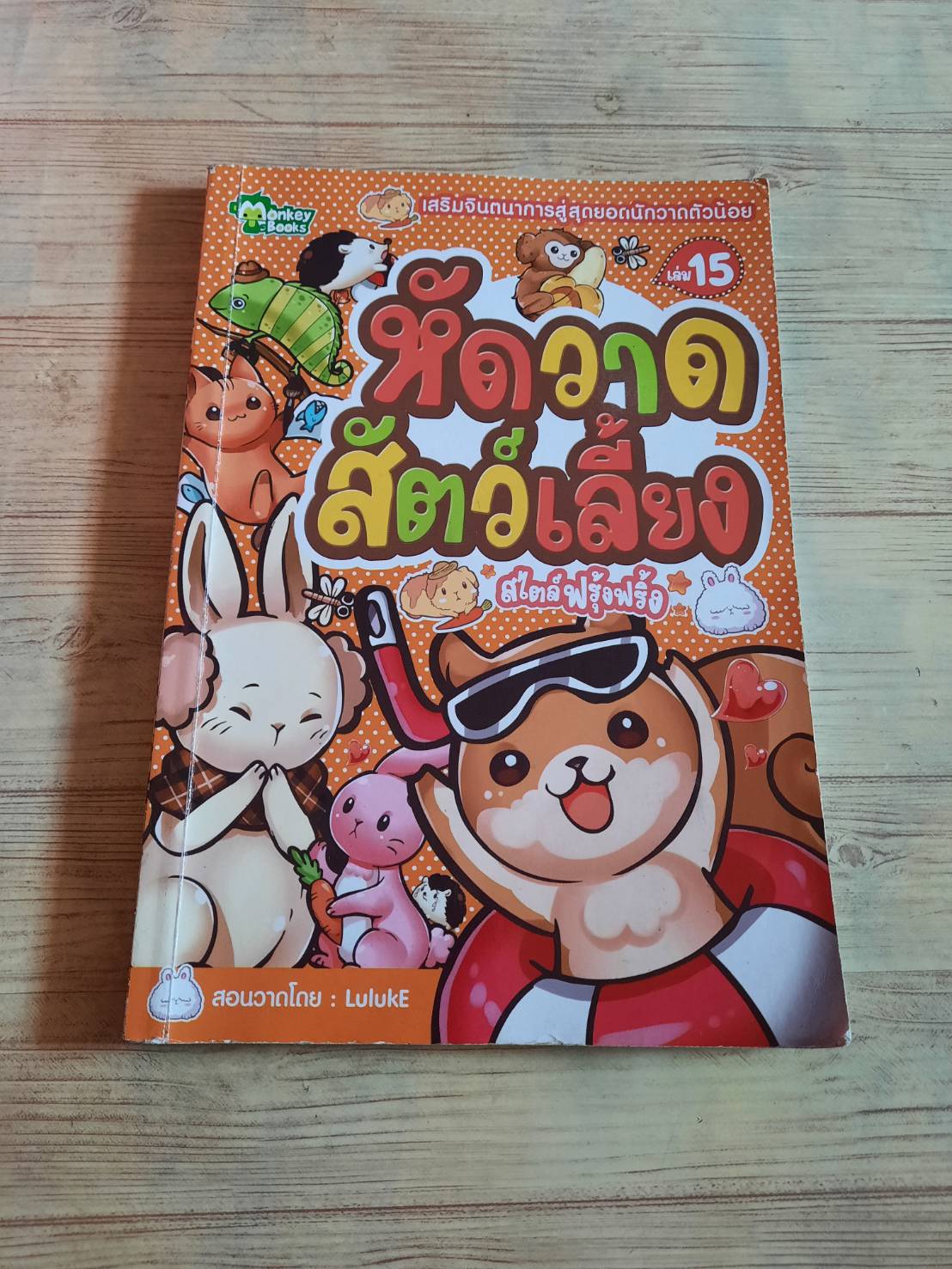 เสริมจินตนาการสู่สุดยอดนักวาดตัวน้อย เล่ม 15 หัดวาดสัตว์เลี้ยง สไตล์ฟรุ้งฟริ้ง โดย Luluke