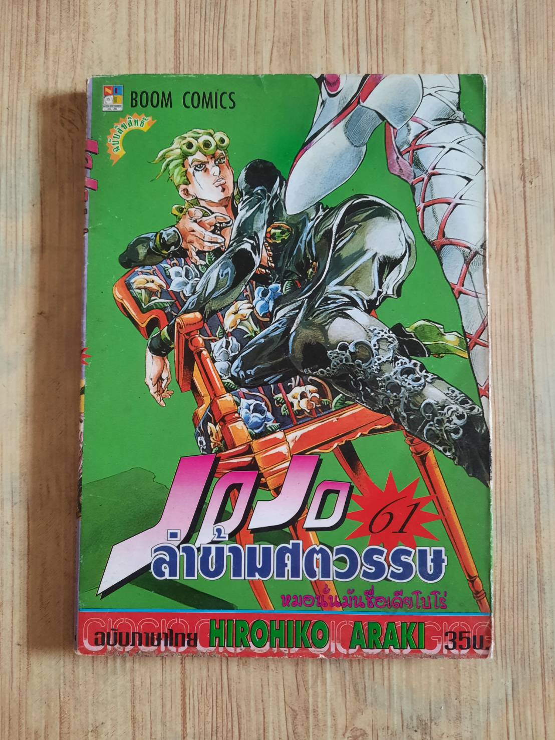 JOJO ล่าข้ามศตวรรษ เล่ม 61***สินค้าหมด***