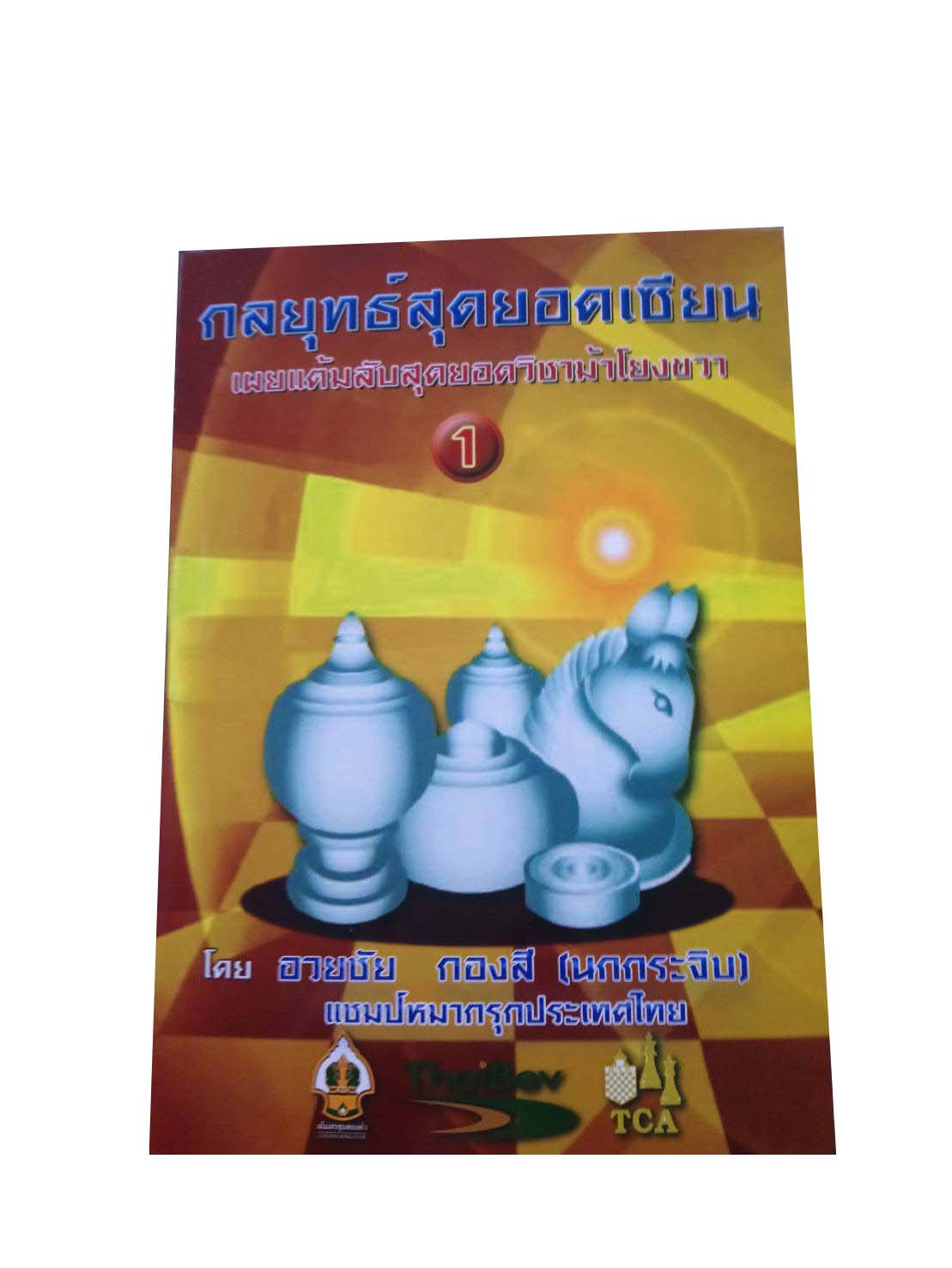 หนังสือหมากรุกไทยกลยุทธสุดยอดเซียน เล่ม 1 เผยแต้มลับสุดยอดวิชาม้าโยงขวา อ.นกกระจิบ อวยชัย กองสี