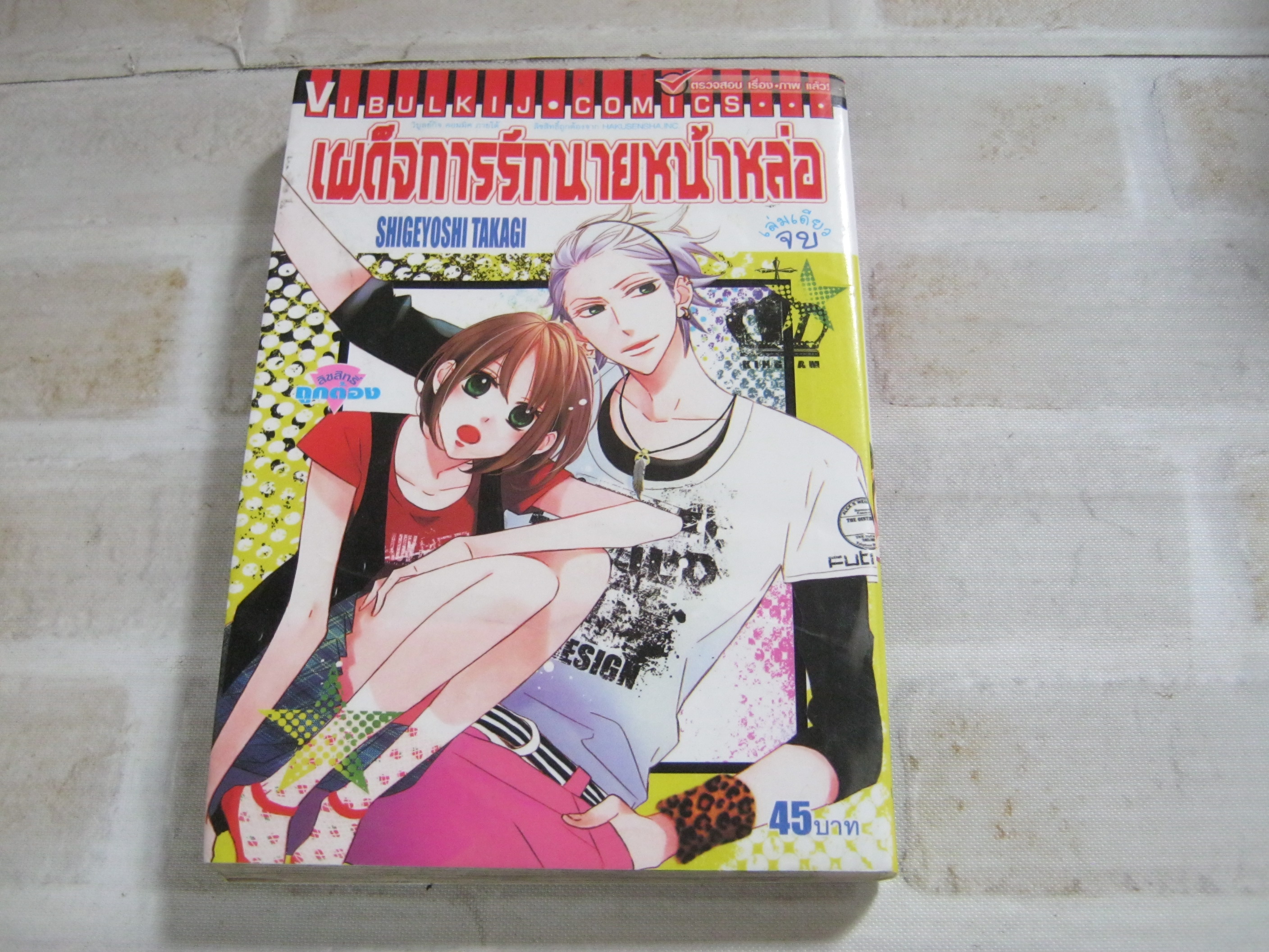 เผด็จการรักนายหน้าหล่อ เล่มเดียวจบ Shigeyoshi Takagi เขียน***สินค้าหมด***