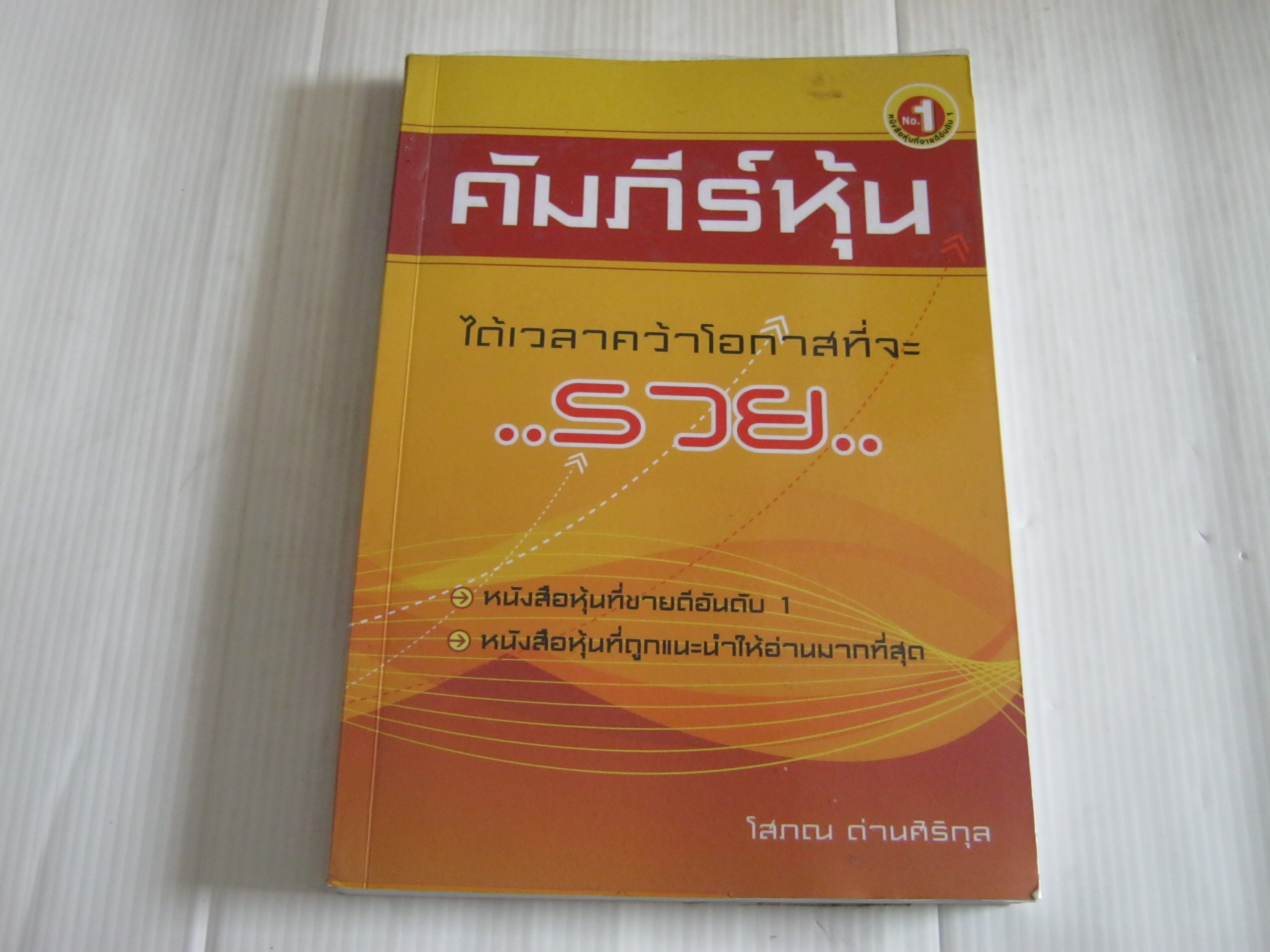 คัมภีร์หุ้น พิมพ์ครั้งที่ 21 โดย โสภณ ด่านศิริกุล***สินค้าหมด***