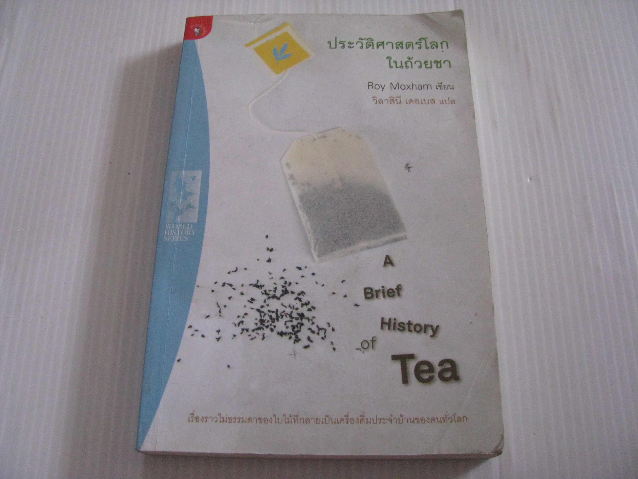 ประวัติศาสตร์โลกในถ้วยชา (A Brief History of Tea) Roy Moxham เขียน วิลาสินี เดอเบส แปล***สินค้าหมด***