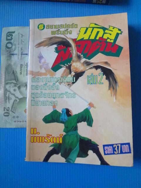 นักสู้สลาตัน จำนวน 3 เล่ม (ไม่มีเล่ม 1) โดย น.นพรัตน์ พิมพ์ครั้งแรก พ.ศ. 2537