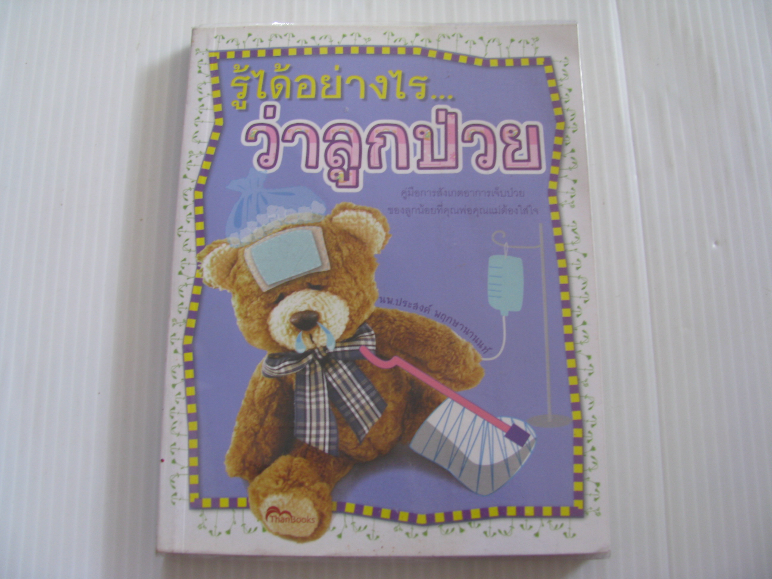 รู้ได้อย่างไร...ว่าลูกป่วย นพ.ประสงค์ พฤกษานานนท์ เขียน***สินค้าหมด***