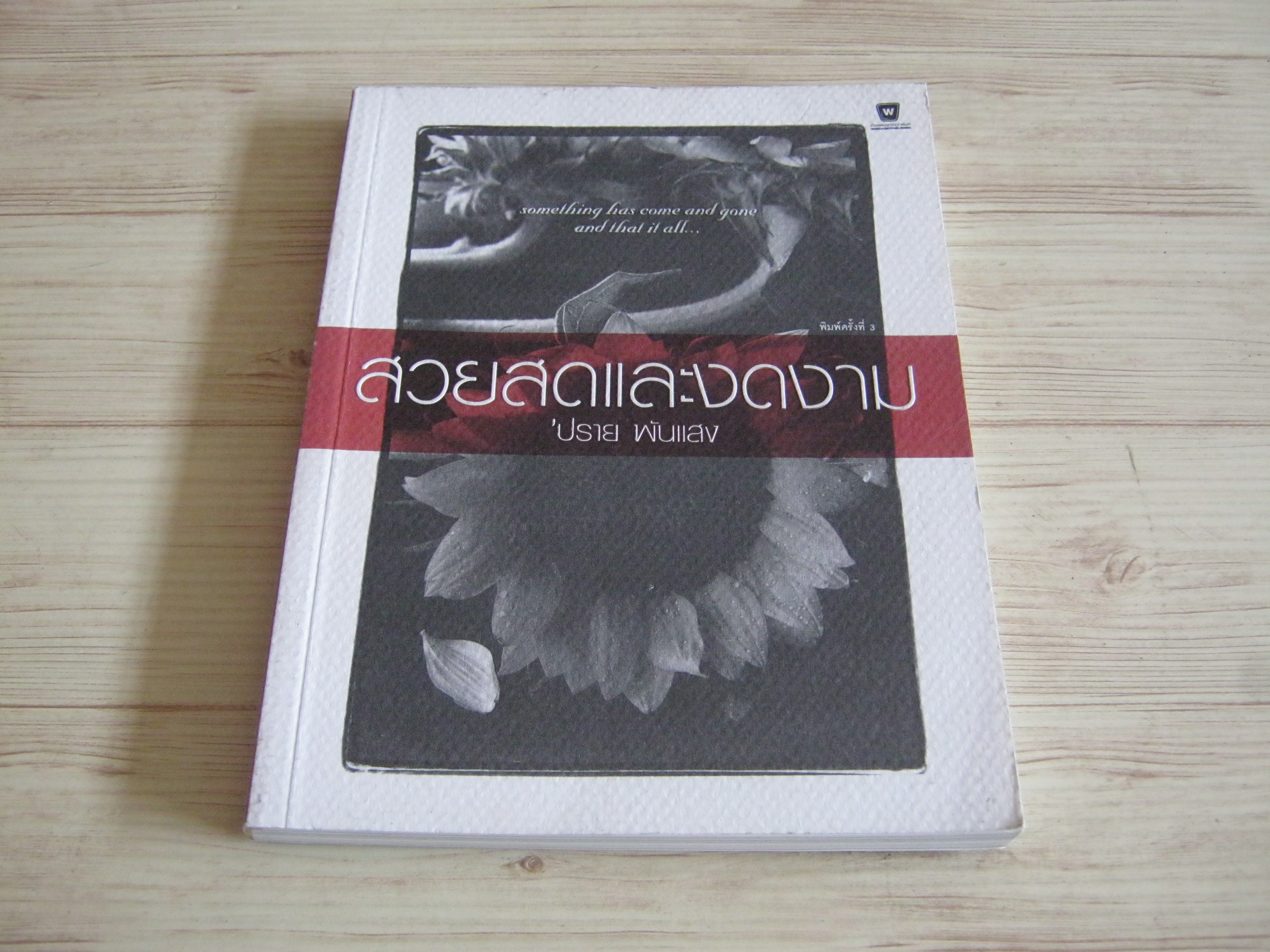 สวยสดและงดงาม พิมพ์ครั้งที่ 3 โดย 'ปราย พันแสง