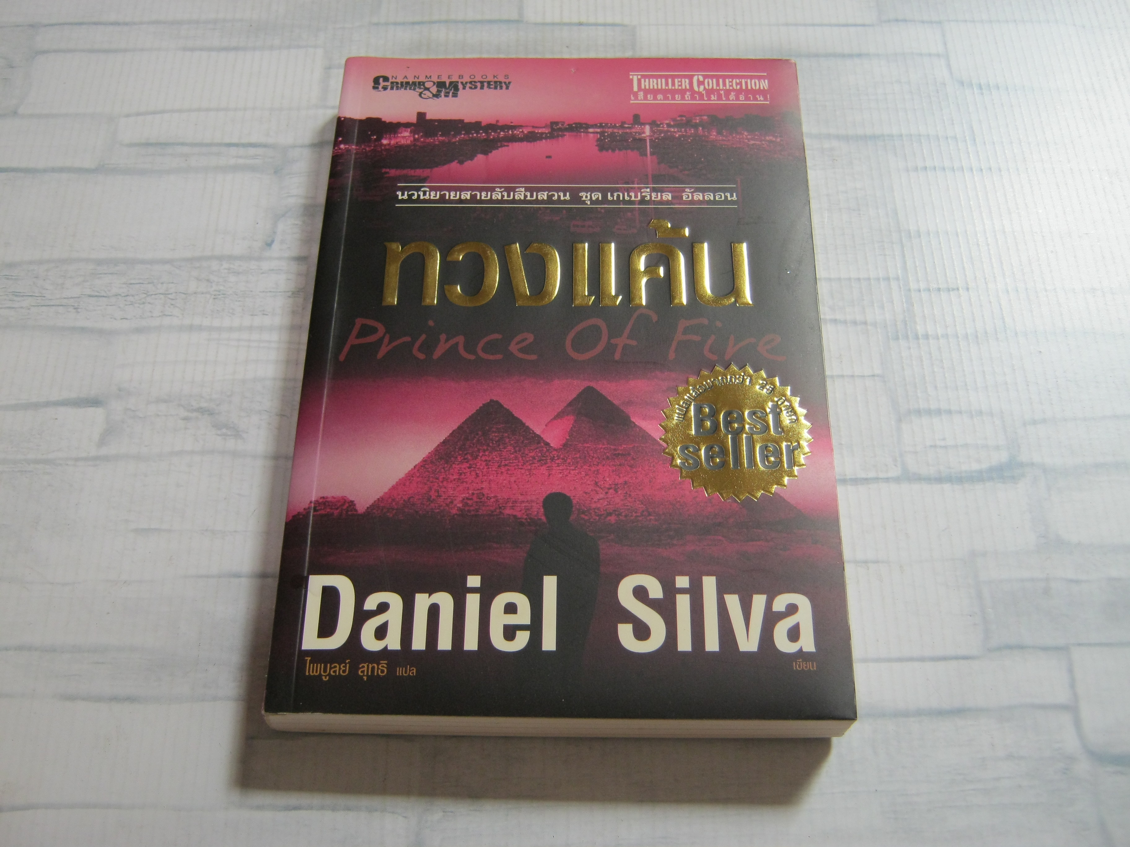 ทวงแค้น (Prince of Fire) Daniel Silva เขียน ไพบูลย์ สุทธิ แปล