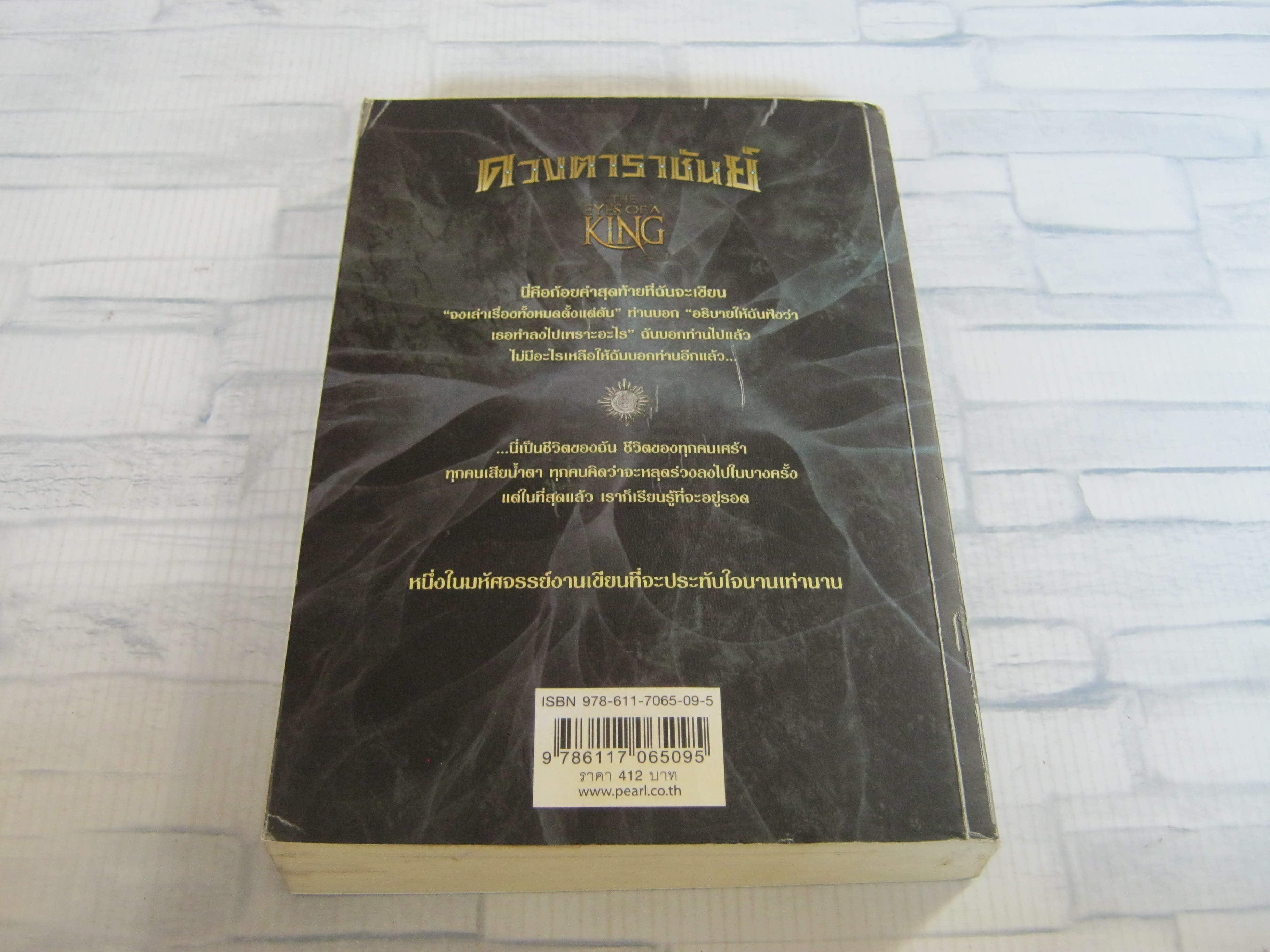 ดวงตาราชันย์ (The Eyes of A King) แคทเธอรีน แบนเนอร์ เขียน งามพรรณ เวชชาชีวะ แปล