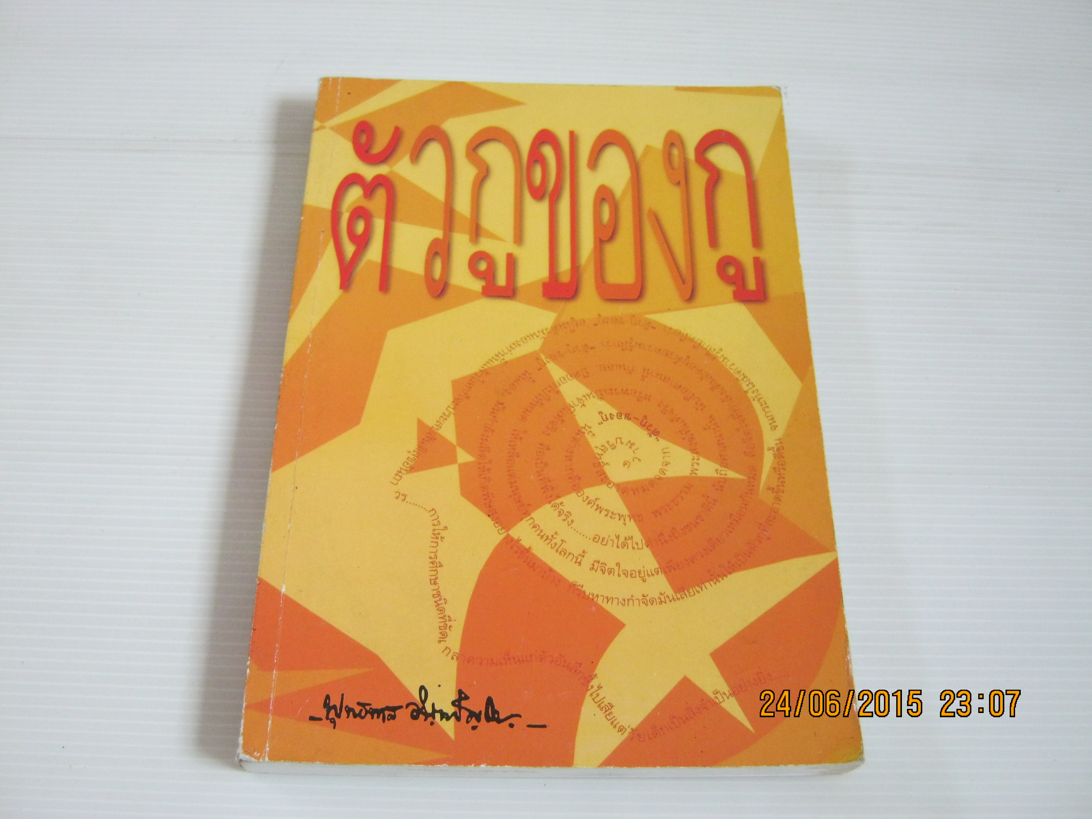 ตัวกูของกู พระธรรมโกศาจารย์ (พุทธทาสภิกขุ) เขียน***สินค้าหมด***