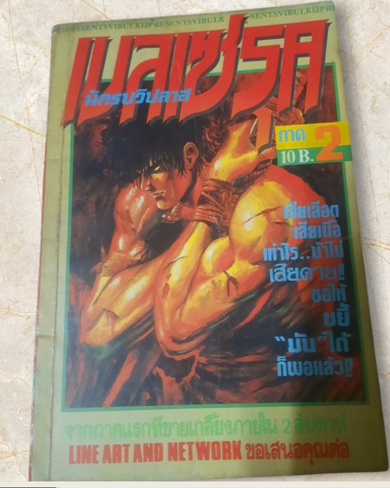 เบลเซรุคนักรบวิปลาส ภาค 2 เล่มเดียวจบ