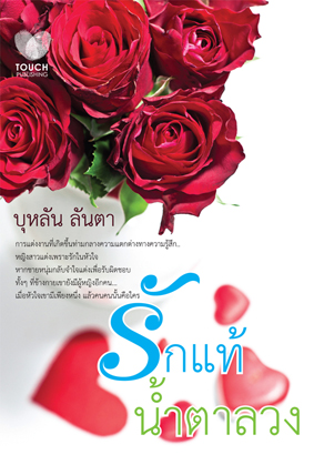 รักแท้ น้ำตาลวง / บุหลัน ลันตา มือสอง99%