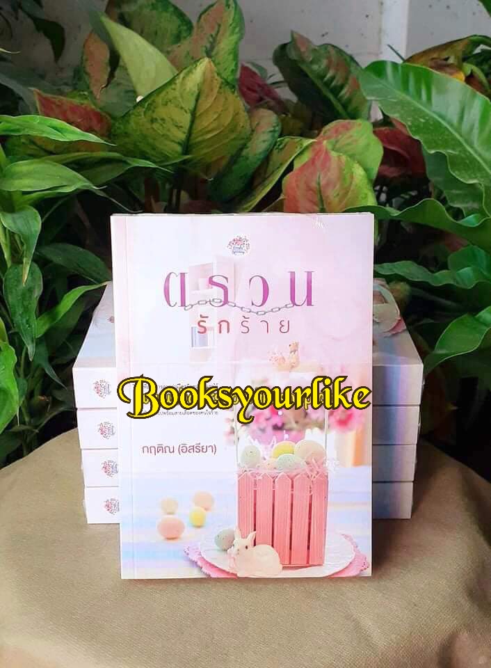 ตรวนรักร้าย,ผู้แต่ง,อิสรียา,กฤติณ,นิยายรักทำมือ
