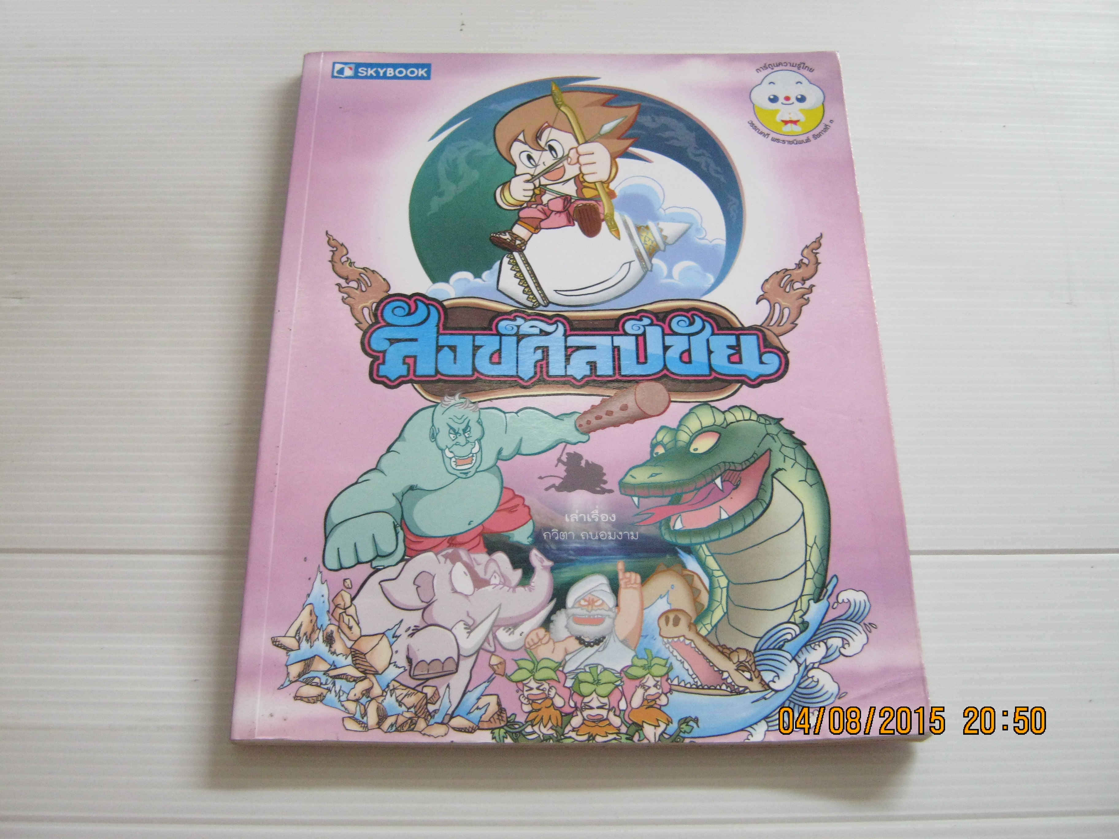 สังข์ศิลป์ชัย กวิตา ถนอมงวม เรื่อง***สินค้าหมด***