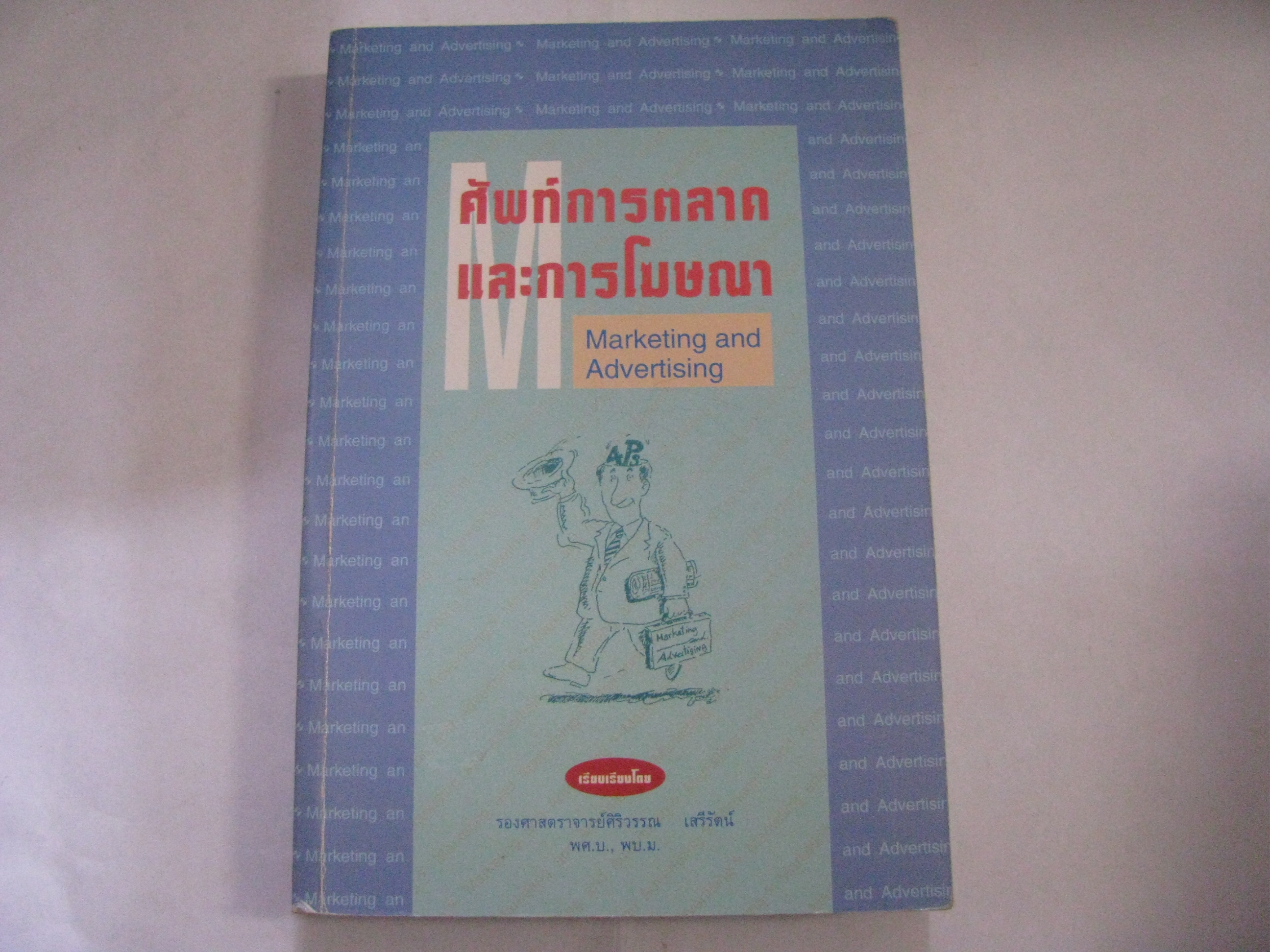 ศัพท์การตลาดและการโฆษณา (Marketing and Advertising) รองศาสตราจารย์ศิริวรรณ เสรรัตน์ พศ.บ., พบ.ม. เรียบเรียง***สินค้าหมด***
