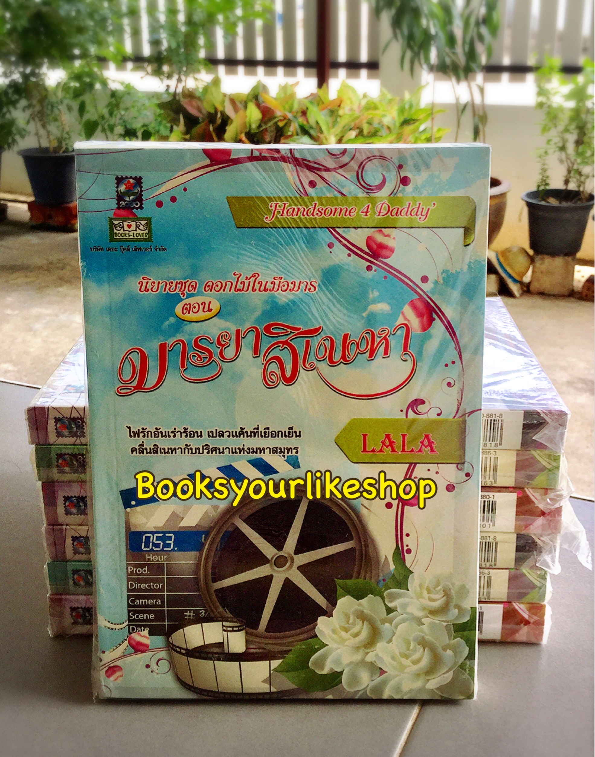 โปรส่งฟรี ชุดดอกไม้ในมือมาร สนพ.ดอกหญ้า มารร้ายร่ายรัก โมริสา,ปรารถนาอาญามาร ฝันหวาน ,กับดักรักบ่วงมาร ญาณนันต์ ,มารยาสิเนหา LALA สนุกคะ