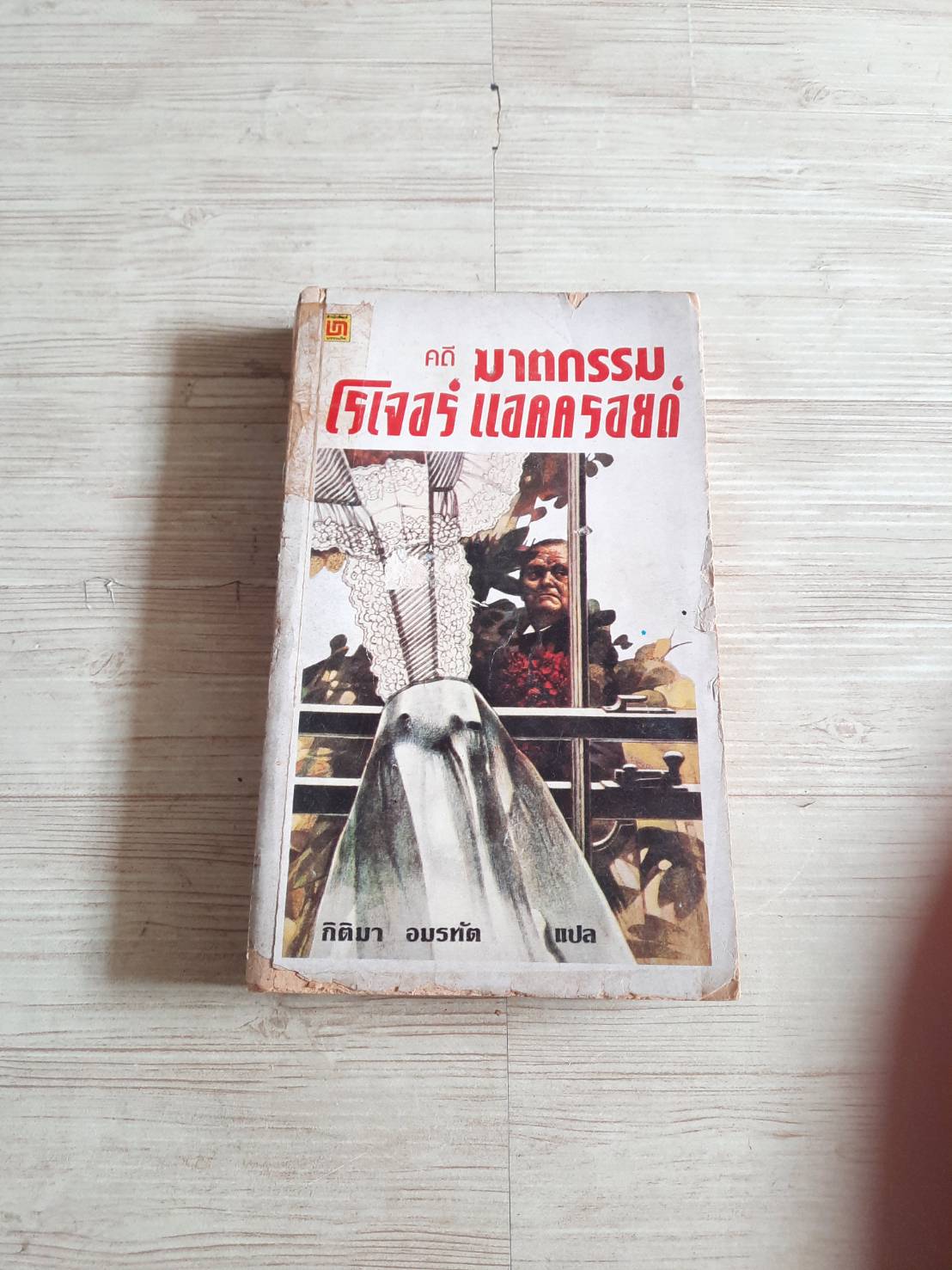 คดีฆาตกรรมโรเจอร์ แอคครอยด์ อกาธา คริสตี้ เขียน กิติมา อมรทัต แปล***สินค้าหมด***
