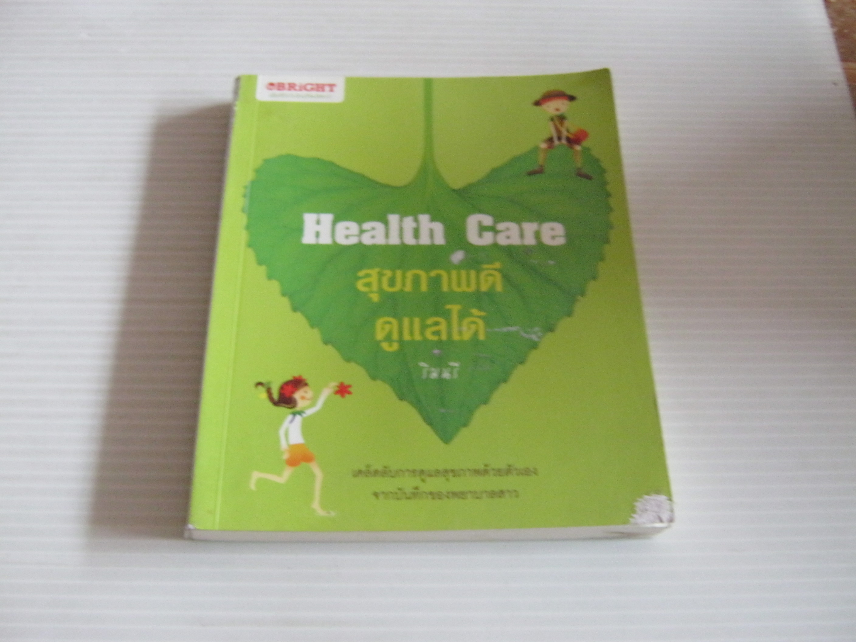 Health Care สุขภาพดีดูแลได้ โดย ริมนรี