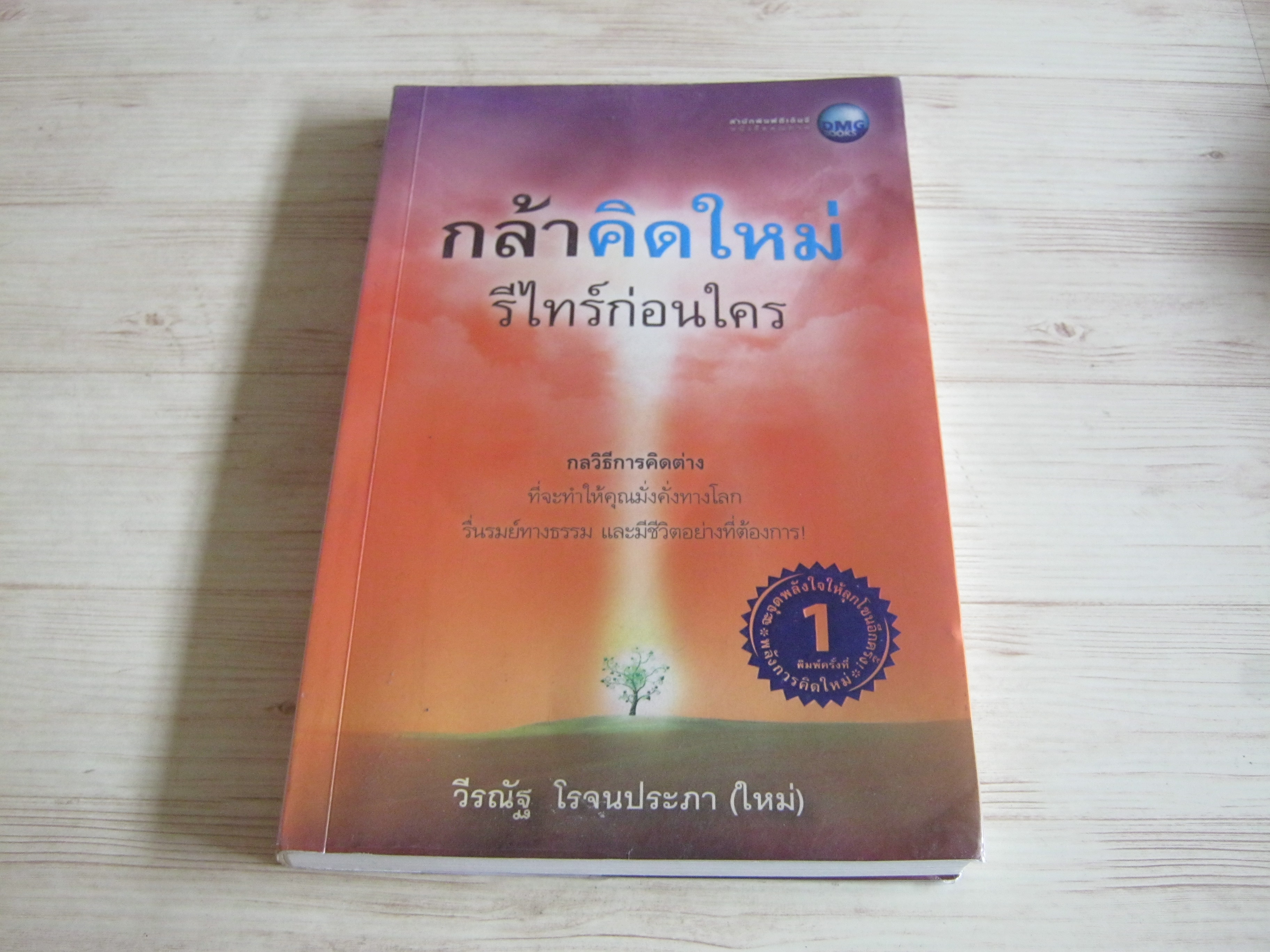 กล้าคิดใหม่ รีไทร์ก่อนใคร วีรณัฐ โรจนประภา (ใหม่) เขียน