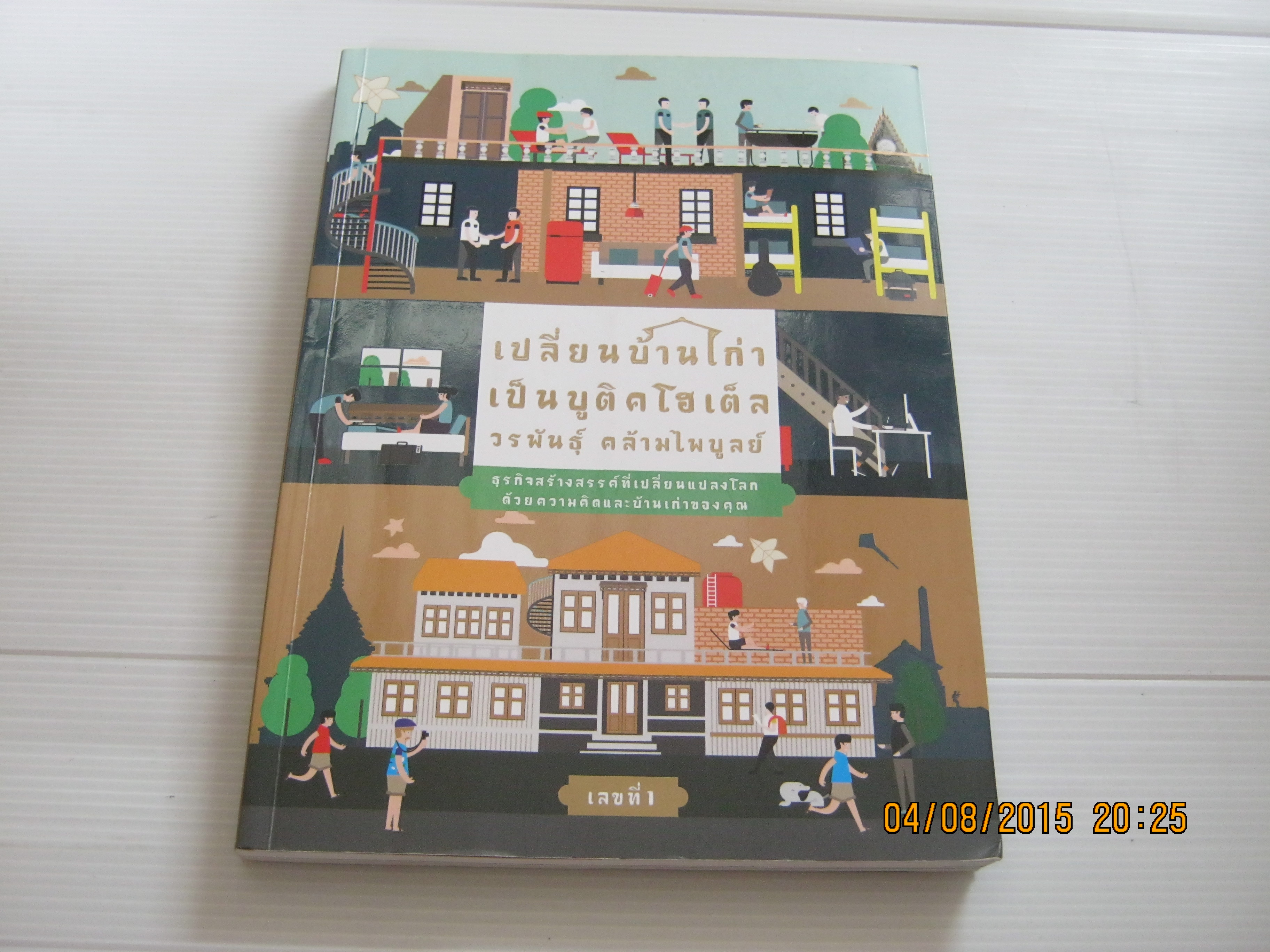 เปลี่ยนบ้านเก่าเป็นบูติคโฮเต็ล วรพันธุ์ คล้ามไพบูลย์ เขียน***สินค้าหมด***