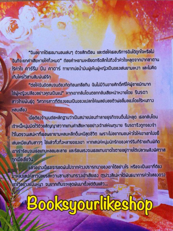 บ่วงเสน่หามารยาซาตาน,ผู้แต่ง, พิชชากร หนังสือใหม่ สนพ.Venus Plus(คารีม & รินรดา ) *** สนุกมาก***