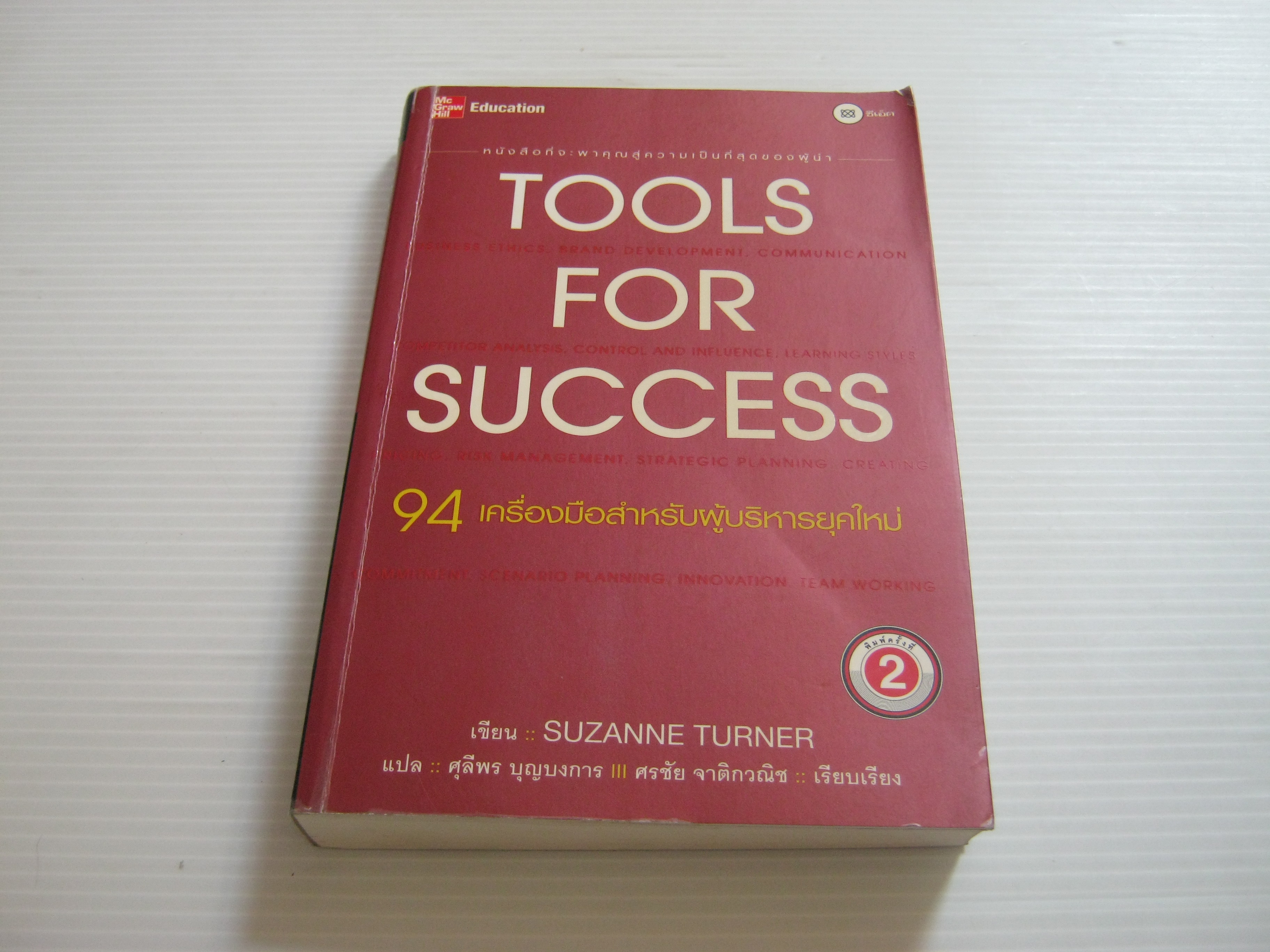 94 เครื่องมือสำหรับผู้บริหารยุคใหม่ (Tools for Success) พิมพ์ครั้งที่ 2 Suzanne Turner เขียน ศุลีพร บุญบงการ และ ศรชัย ่จาติกวณิช แปล***สินค้าหมด***