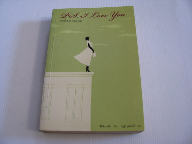 รักนี้ไม่มีวันลืมเลือน (P.S. I Love You) ซิซิเลีย อเฮิร์น เขียน ณัฏฐินี ชูเชิดศักดิ์ แปล***สินค้าหมด***