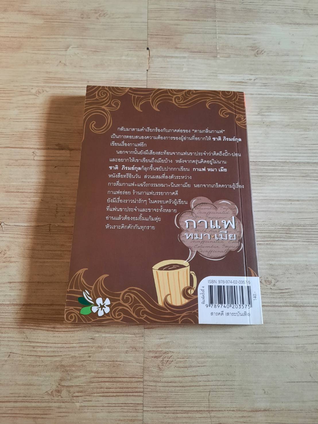 กาแฟ หมา เมีย (ตามกลิ่นกาแฟ ภาค 2) พิมพ์ครั้งที่ 4 ชาติ ภิรมย์กุล เขียน